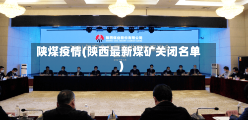 陕煤疫情(陕西最新煤矿关闭名单)-第3张图片