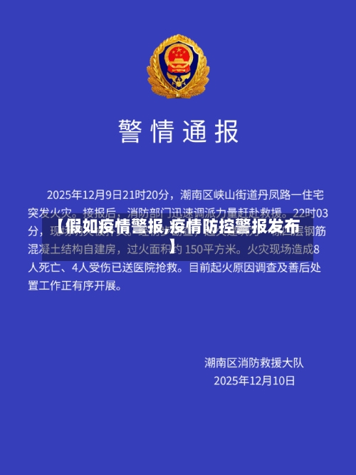 【假如疫情警报,疫情防控警报发布】-第1张图片