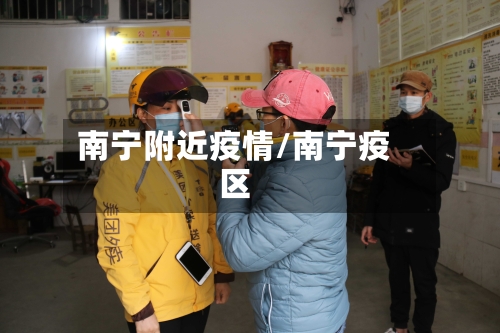 南宁附近疫情/南宁疫区-第1张图片