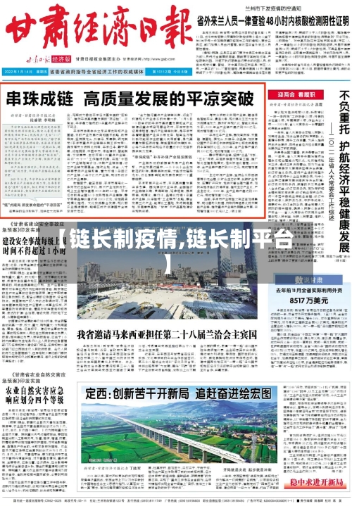 【链长制疫情,链长制平台】-第3张图片