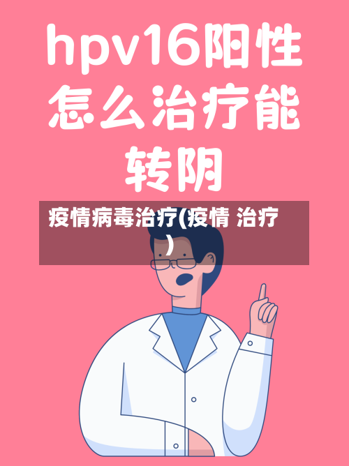 疫情病毒治疗(疫情 治疗)-第3张图片