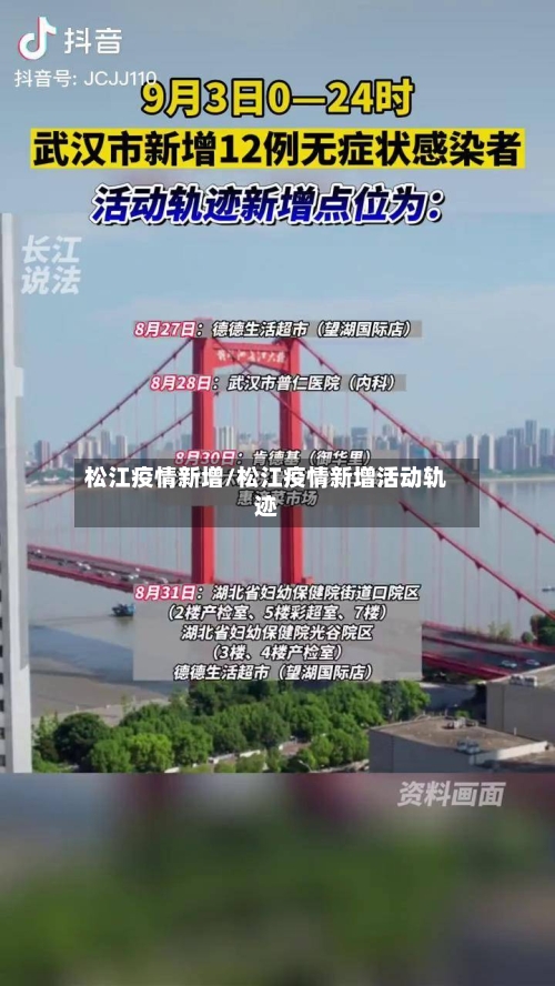 松江疫情新增/松江疫情新增活动轨迹-第1张图片