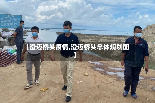 【澄迈桥头疫情,澄迈桥头总体规划图】-第1张图片