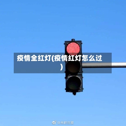疫情全红灯(疫情红灯怎么过)-第1张图片