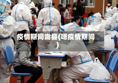 疫情期间嵩县(嗯疫情期间)-第1张图片