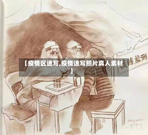 【疫情区速写,疫情速写照片真人素材】-第1张图片