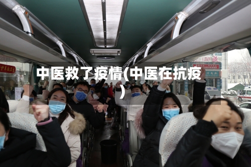 中医救了疫情(中医在抗疫)-第1张图片