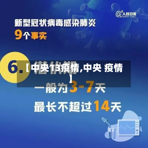 【中央13疫情,中央 疫情】-第2张图片