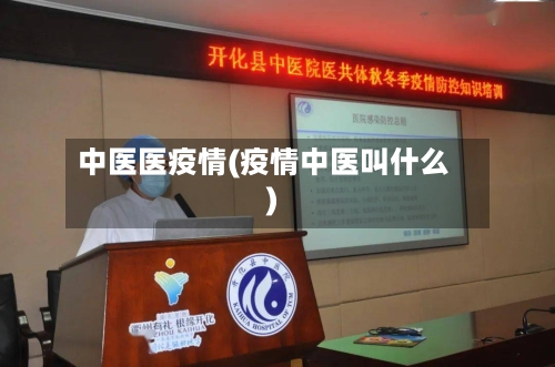 中医医疫情(疫情中医叫什么)-第1张图片