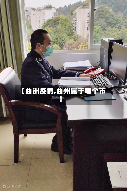 【曲洲疫情,曲州属于哪个市】-第1张图片