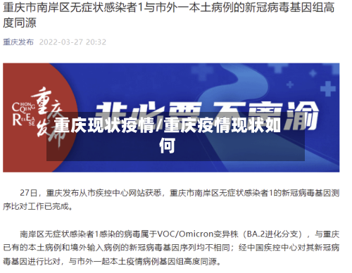 重庆现状疫情/重庆疫情现状如何-第2张图片