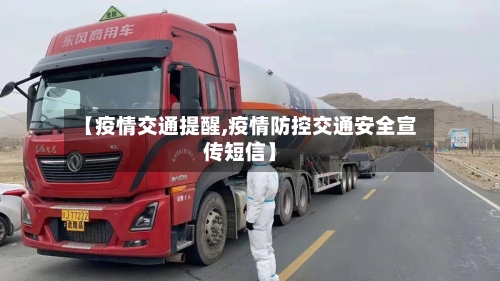 【疫情交通提醒,疫情防控交通安全宣传短信】-第1张图片