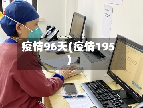 疫情96天(疫情195)-第3张图片