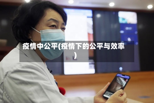 疫情中公平(疫情下的公平与效率)-第2张图片