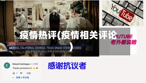 疫情热评(疫情相关评论)-第1张图片