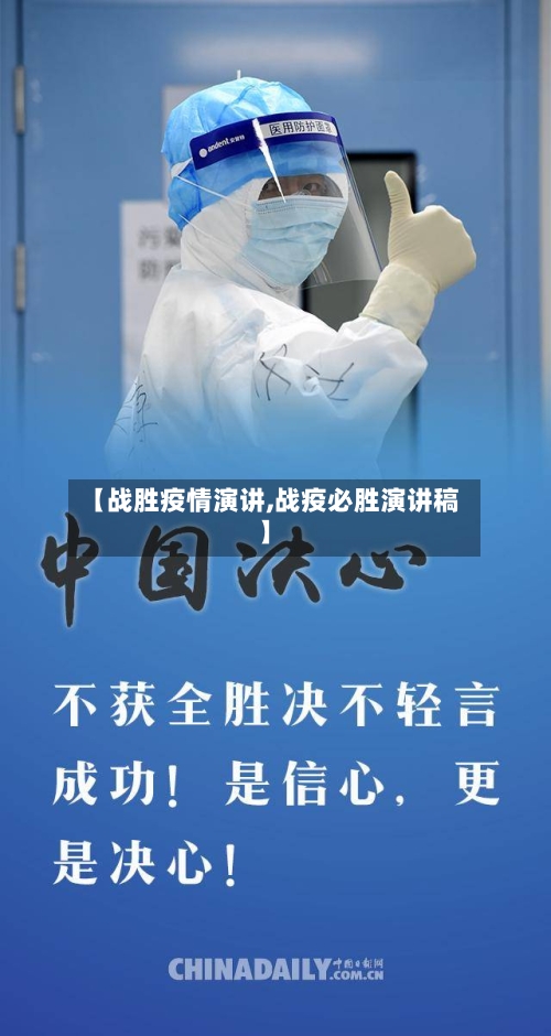 【战胜疫情演讲,战疫必胜演讲稿】-第2张图片