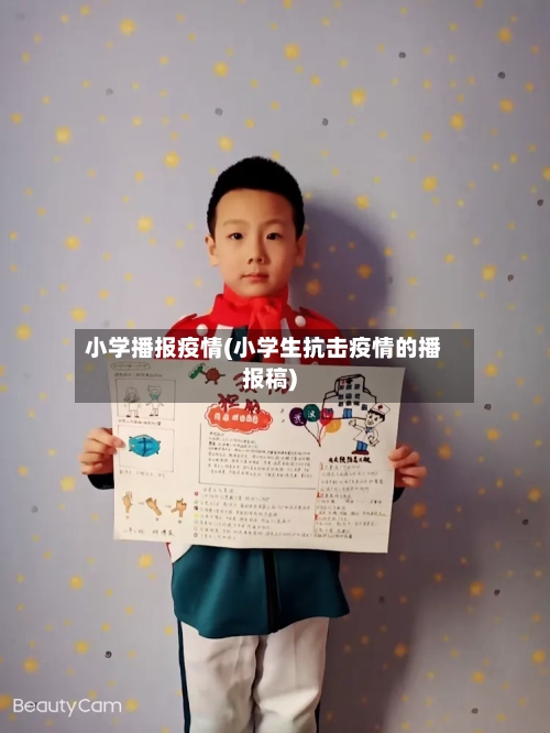 小学播报疫情(小学生抗击疫情的播报稿)-第2张图片