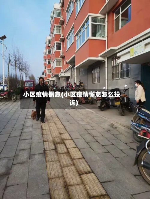 小区疫情懈怠(小区疫情懈怠怎么投诉)-第1张图片