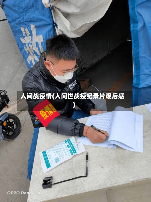人间战疫情(人间世战疫纪录片观后感)-第1张图片