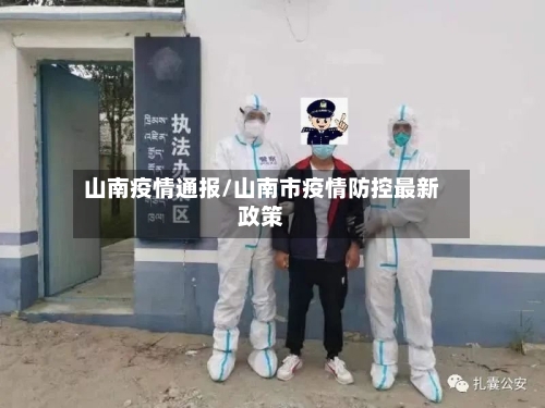 山南疫情通报/山南市疫情防控最新政策-第1张图片