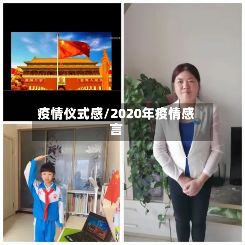 疫情仪式感/2020年疫情感言-第2张图片