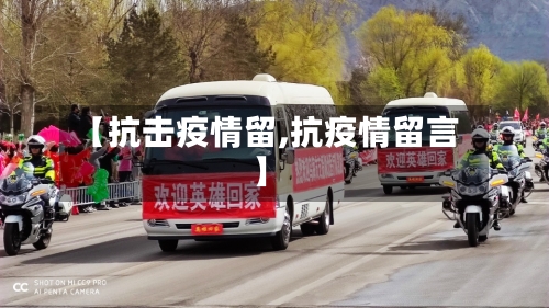 【抗击疫情留,抗疫情留言】-第1张图片