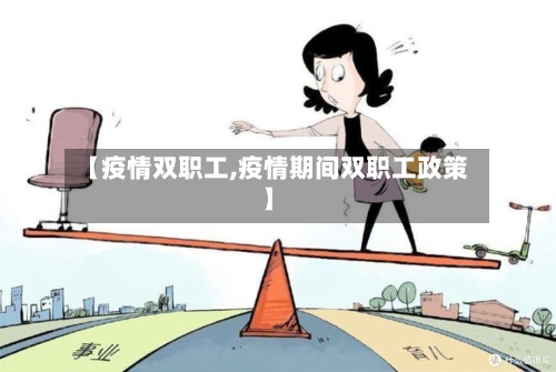 【疫情双职工,疫情期间双职工政策】-第1张图片
