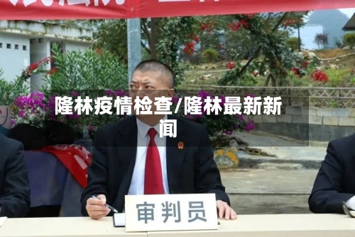 隆林疫情检查/隆林最新新闻-第3张图片