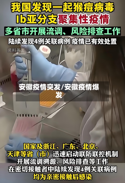 安徽疫情突发/安徽疫情爆发-第3张图片