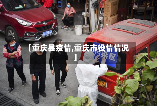 【重庆县疫情,重庆市役情情况】-第1张图片