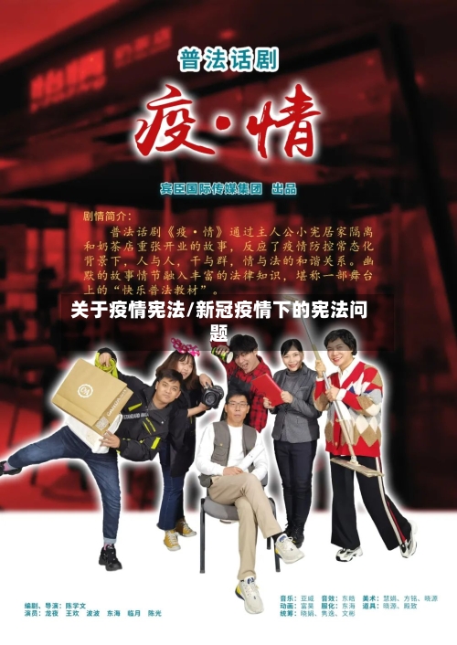 关于疫情宪法/新冠疫情下的宪法问题-第1张图片