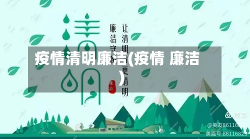 疫情清明廉洁(疫情 廉洁)-第2张图片