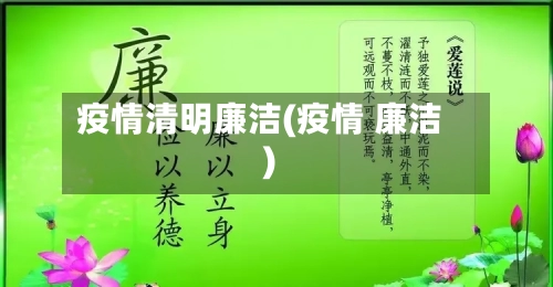 疫情清明廉洁(疫情 廉洁)-第1张图片