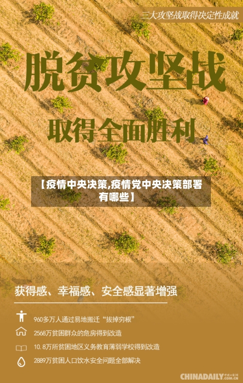 【疫情中央决策,疫情党中央决策部署有哪些】-第1张图片