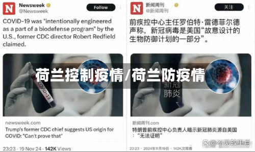 荷兰控制疫情/荷兰防疫情-第2张图片