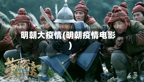 明朝大疫情(明朝疫情电影)-第1张图片