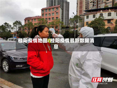 桂阳疫情地图/桂阳疫情最新数据消息-第2张图片