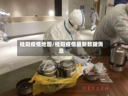 桂阳疫情地图/桂阳疫情最新数据消息-第1张图片