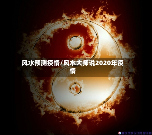 风水预测疫情/风水大师说2020年疫情-第1张图片