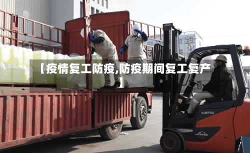 【疫情复工防疫,防疫期间复工复产】-第2张图片
