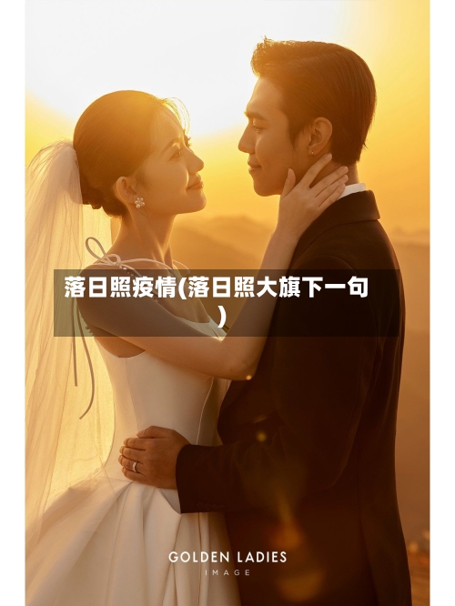 落日照疫情(落日照大旗下一句)-第1张图片