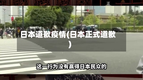 日本道歉疫情(日本正式道歉)-第1张图片