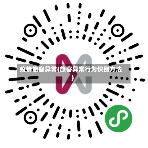 疫情旅客异常(旅客异常行为识别方法)-第2张图片