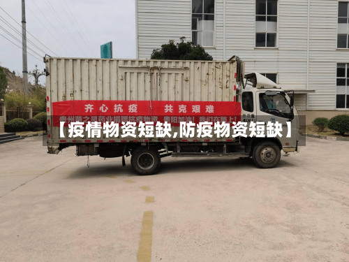 【疫情物资短缺,防疫物资短缺】-第2张图片