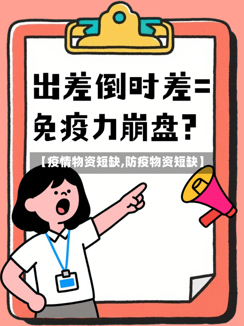 【疫情物资短缺,防疫物资短缺】-第1张图片
