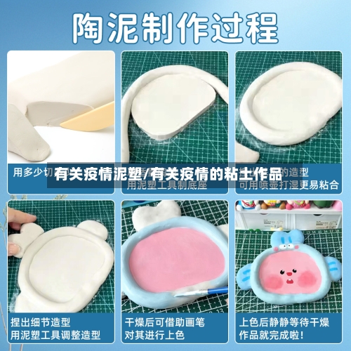 有关疫情泥塑/有关疫情的粘土作品-第2张图片