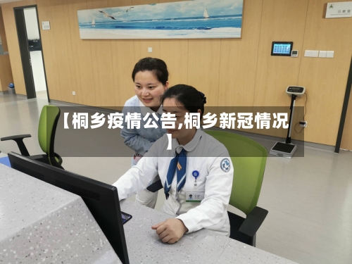 【桐乡疫情公告,桐乡新冠情况】-第2张图片