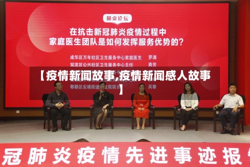 【疫情新闻故事,疫情新闻感人故事】-第2张图片