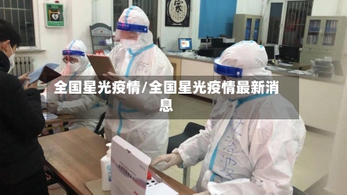 全国星光疫情/全国星光疫情最新消息-第3张图片
