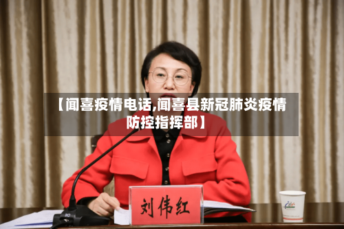 【闻喜疫情电话,闻喜县新冠肺炎疫情防控指挥部】-第3张图片